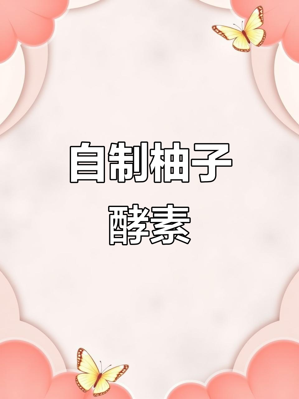 柚子皮变环保酵素,去污又护手