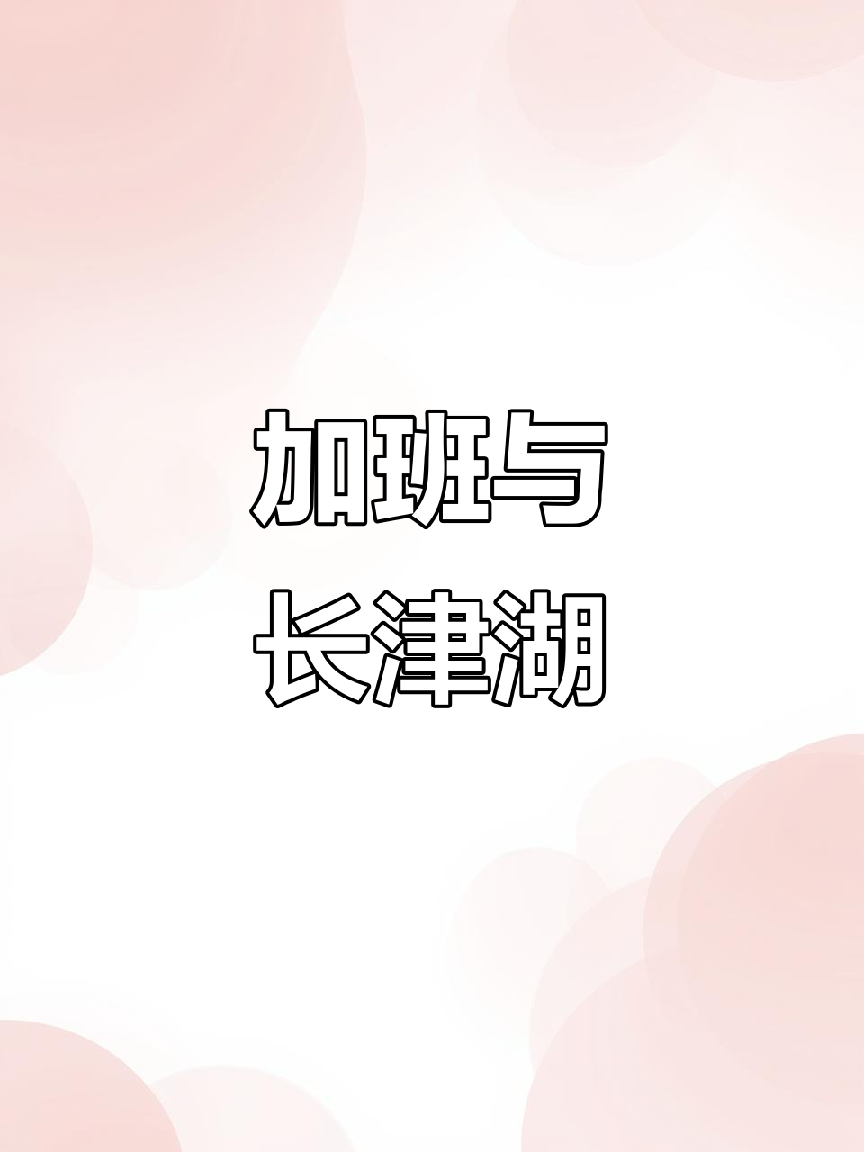 长津湖火爆,我却忙着做海报,先放一放这行字