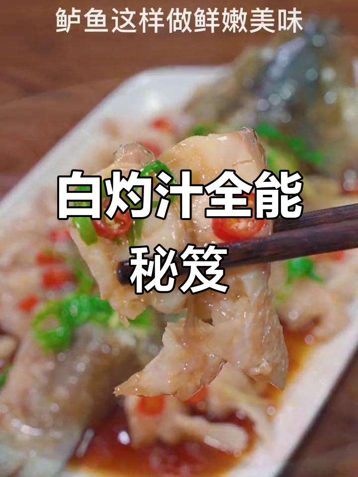 春节餐桌必备,白灼汁轻松搞定各种清蒸葱油菜品!