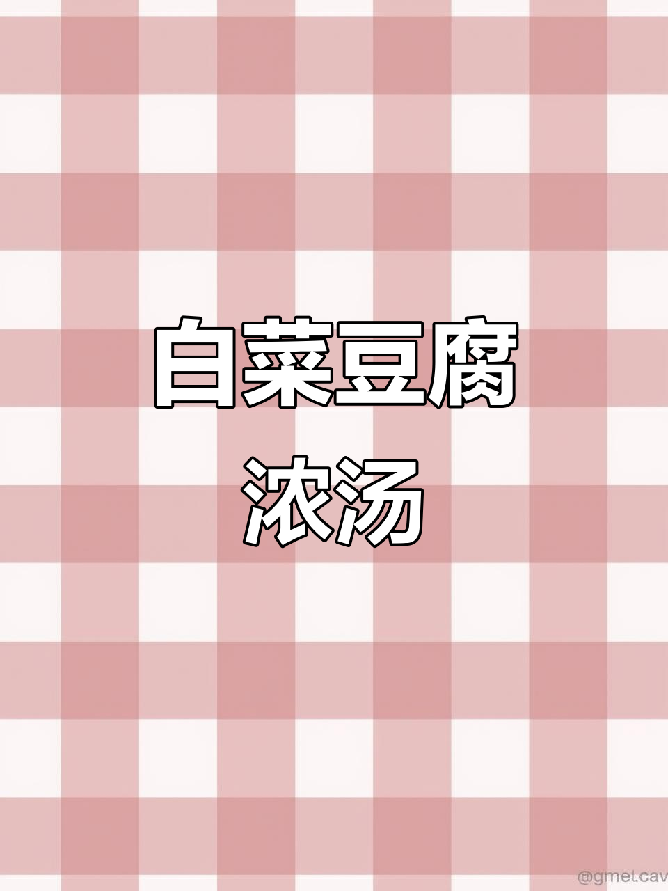 白菜豆腐汤,奶白鲜美又嫩滑!