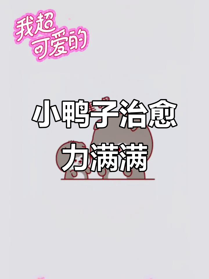一起加油鸭,治愈系小鸭子来啦!