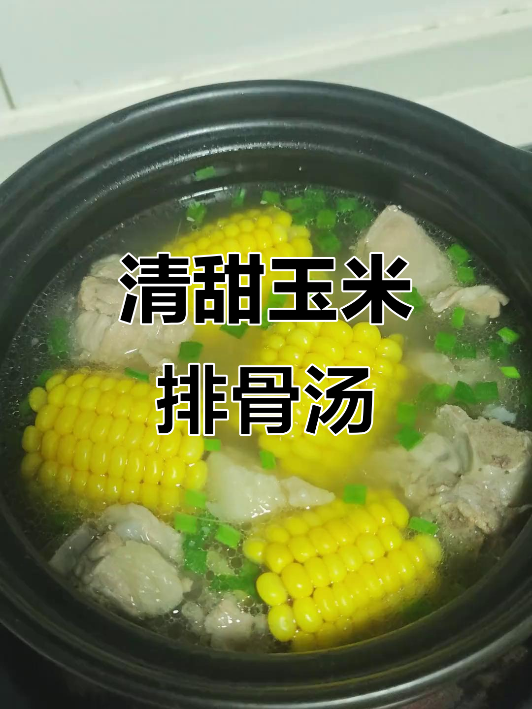 玉米排骨汤,清甜又解腻,喝上一口停不下来