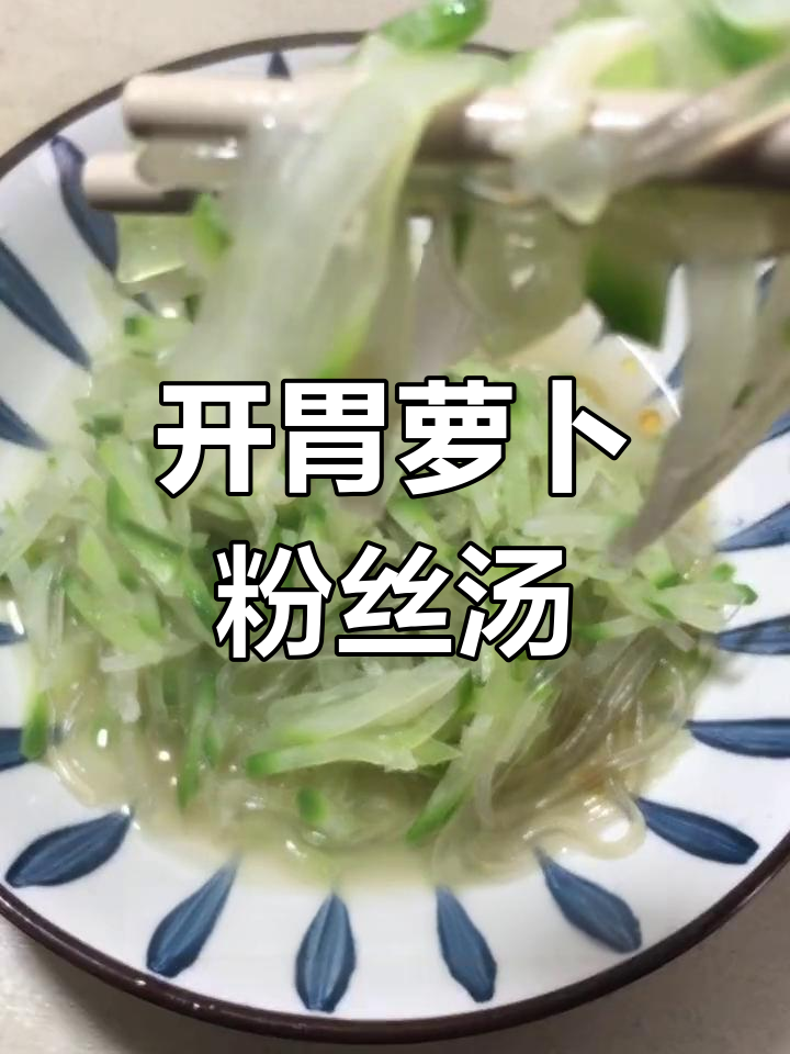 冬季必备萝卜粉丝汤,清爽开胃又养生