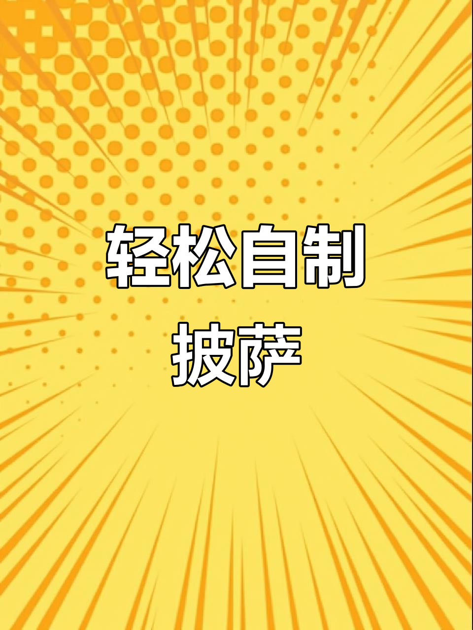 在家做披萨,超简单又美味!榴莲、黑椒、培根三种口味任你选