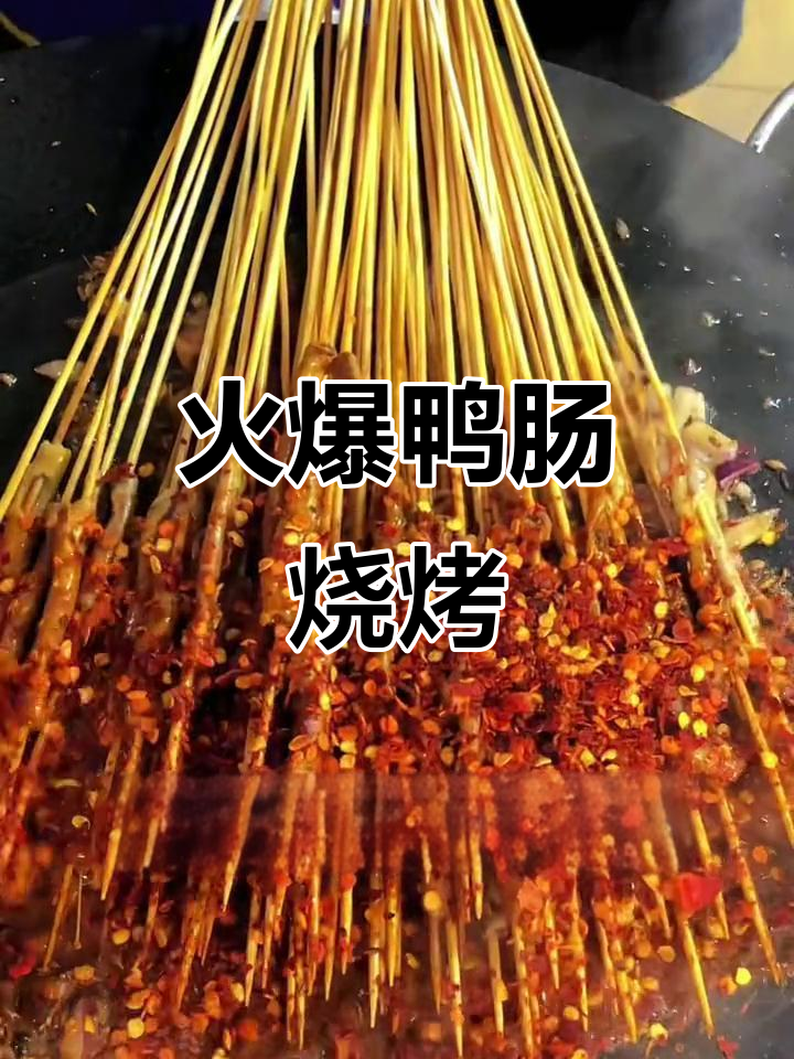 烈火鸭肠烧烤,香辣口感让人停不下来