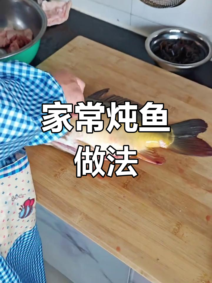 东北家常炖鱼,鲜嫩美味