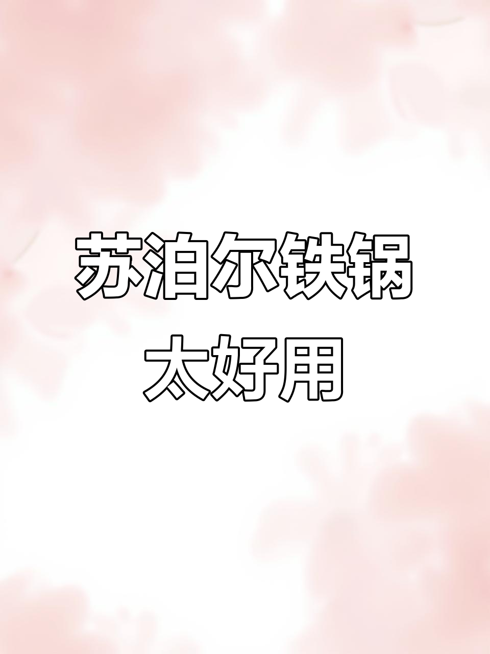 苏泊尔铁锅,炒菜不粘锅,清洁方便又耐用