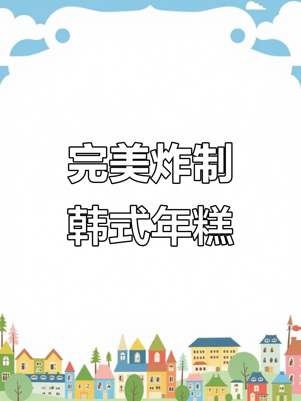 韩式年糕条炸法揭秘,外酥里嫩不爆炸