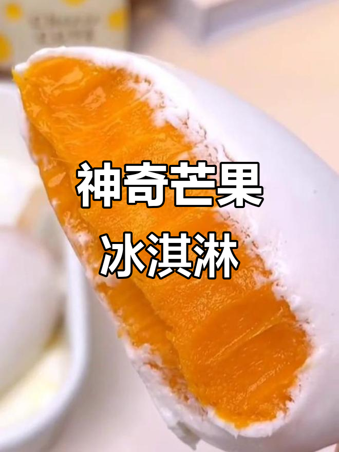芒果冰淇淋新做法,神仙美味来袭
