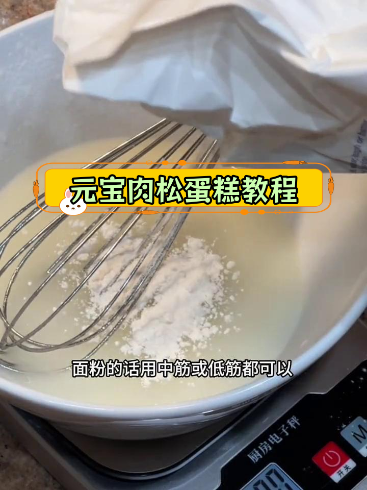 经典元宝肉松蛋糕,轻松在家做!