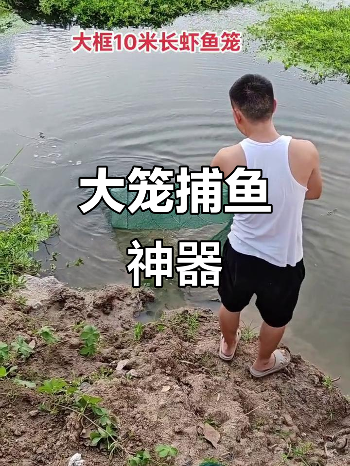 10米大笼,适合各种淡水鱼虾捕捞