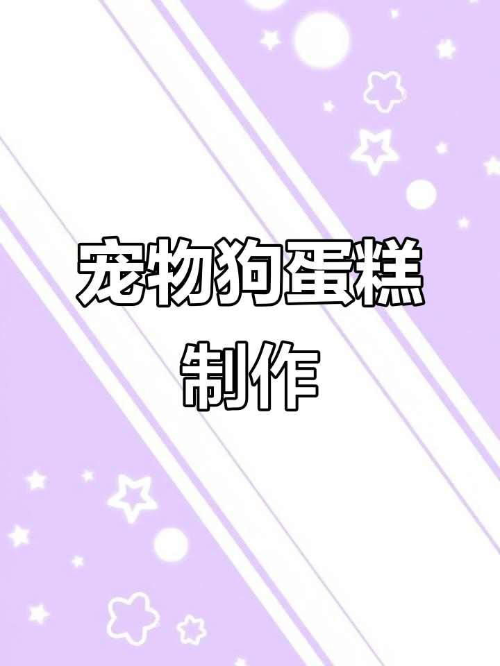 狗狗定制蛋糕，穿上蓝色小衬衣萌态十足