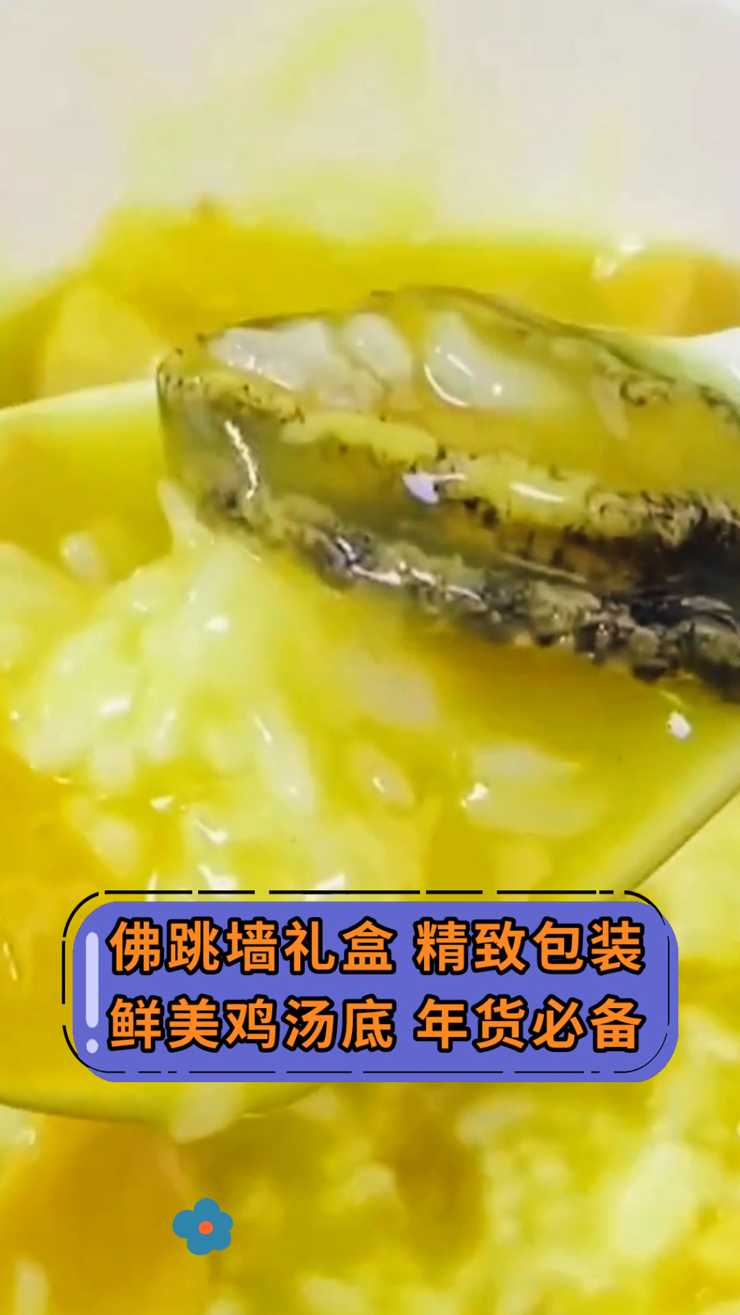 佛跳墙礼盒 精致包装鲜美鸡汤底 年货必备