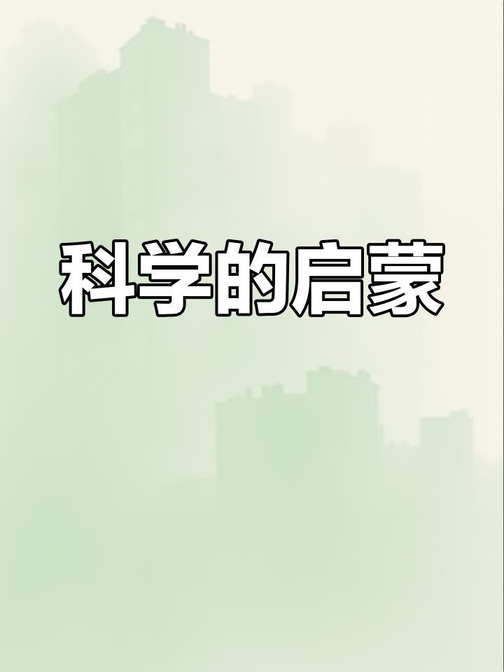 一颗鸡蛋背后的科学,漫画让孩子领先同龄人一步