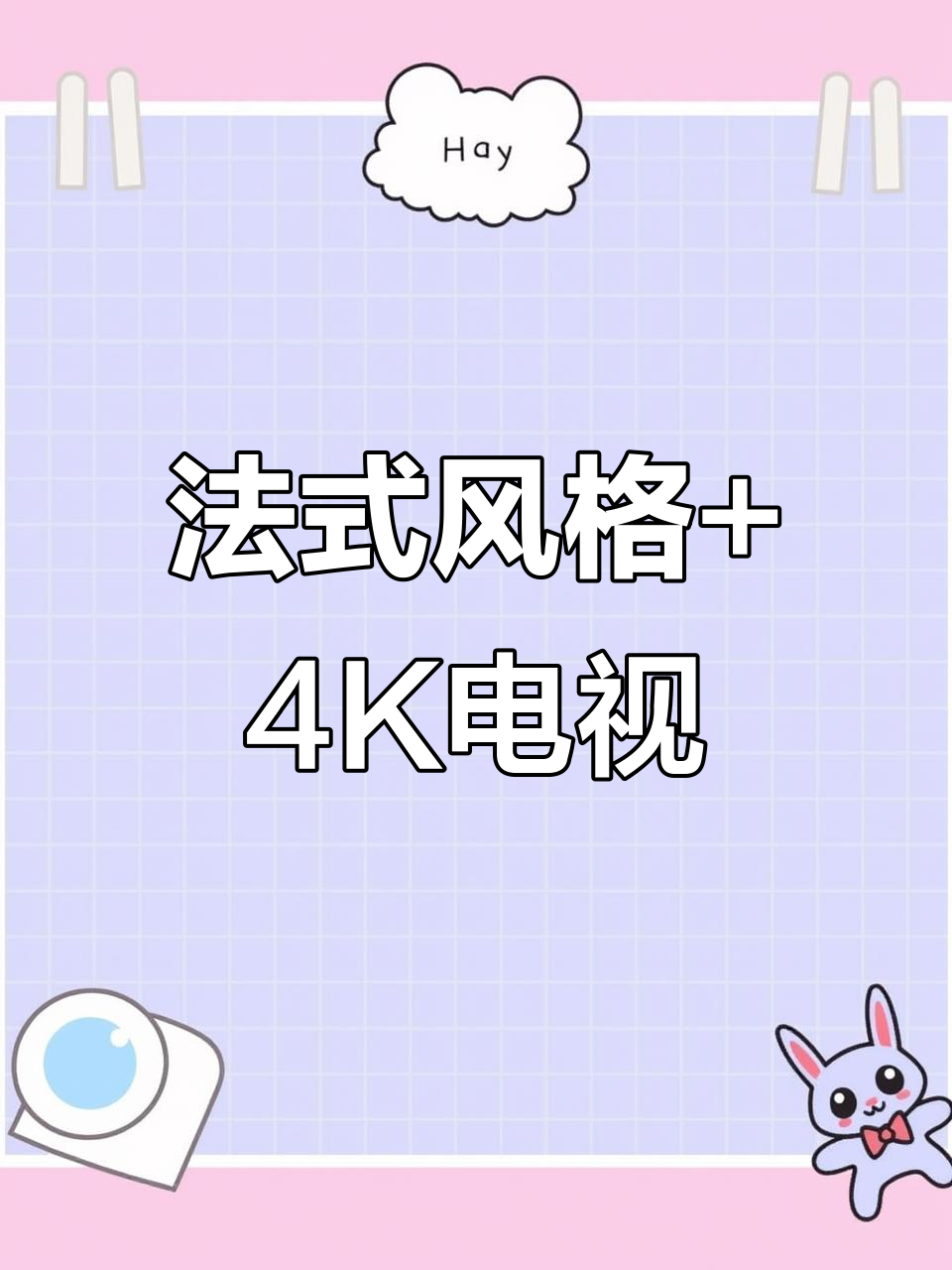 4K壁纸电视与法式背景墙的完美搭配,打造理想家居