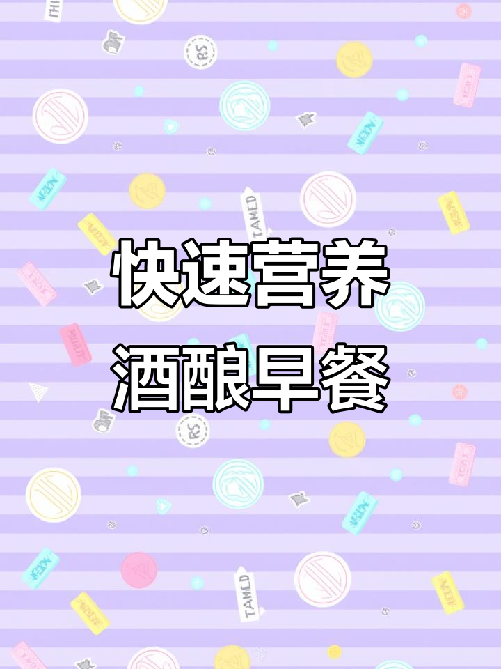 3分钟懒人早餐,酒酿冲鸡蛋让脸色红润