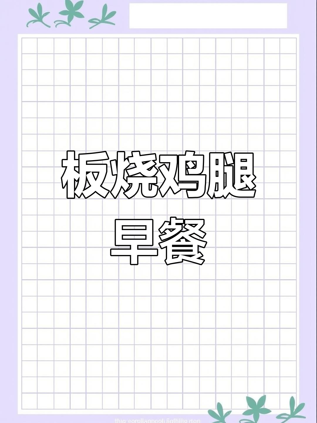 早餐新风潮:板烧鸡腿麦满分,美味又健康