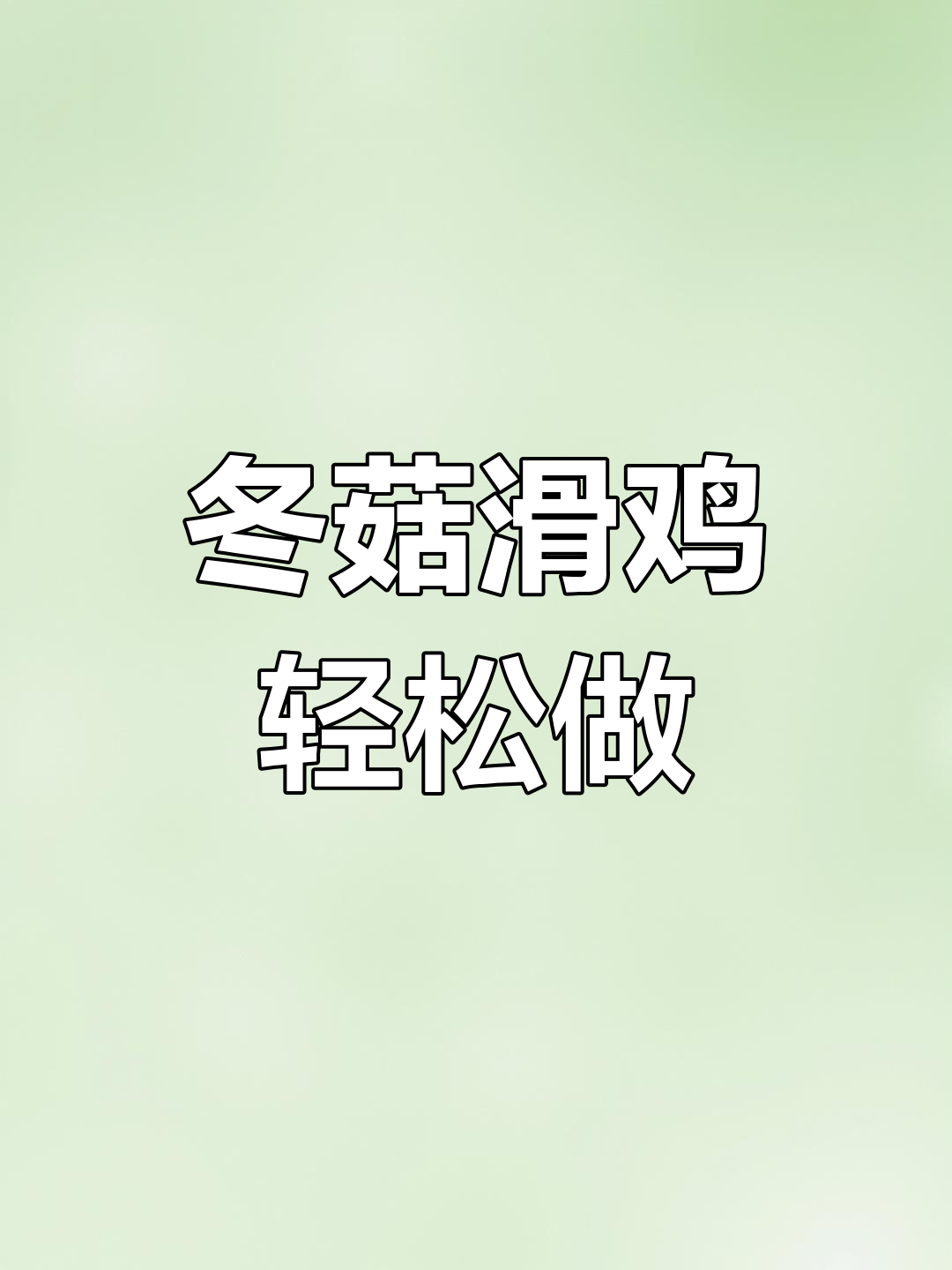 鸡肉新做法,冬菇红枣蒸一蒸,大人小孩都爱吃