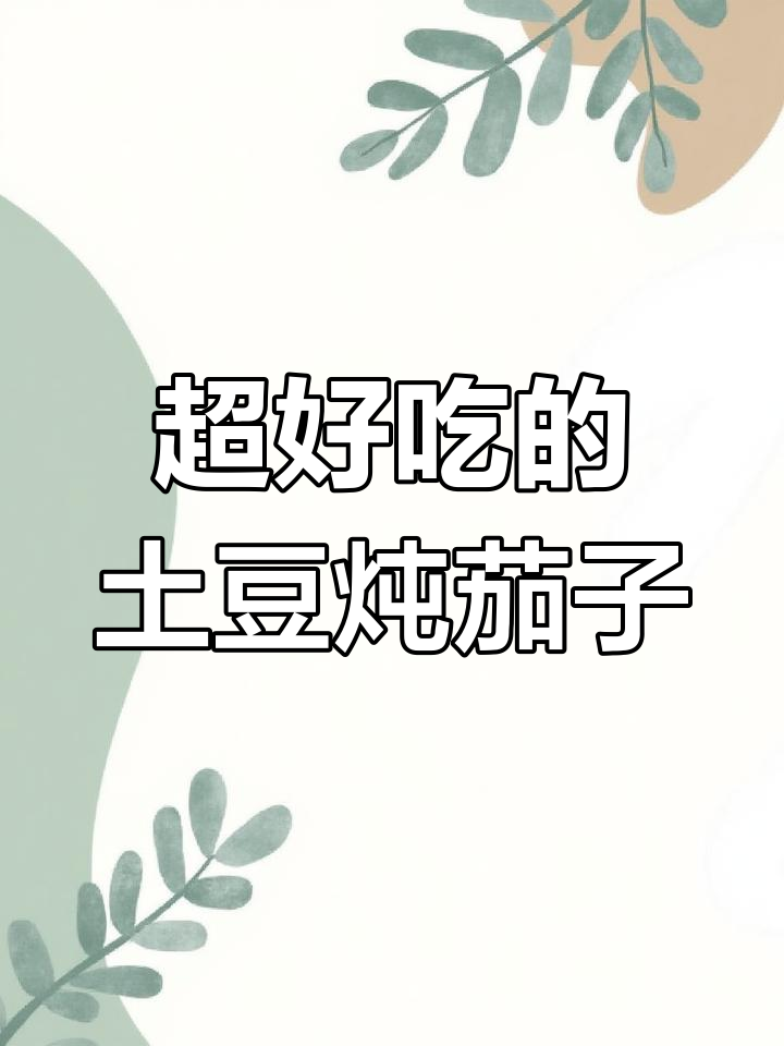 土豆茄子拌饭,香到不行!牛肉、青椒一锅搞定