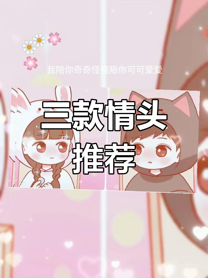 精选三组情侣头像,甜蜜满分