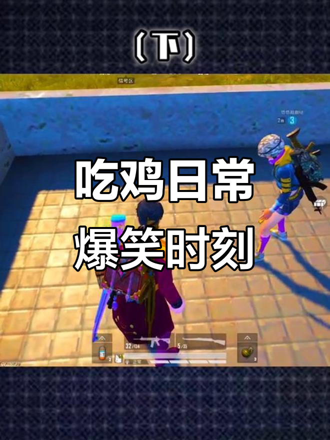 天成哥哥带队吃鸡,调皮队友被惩罚!