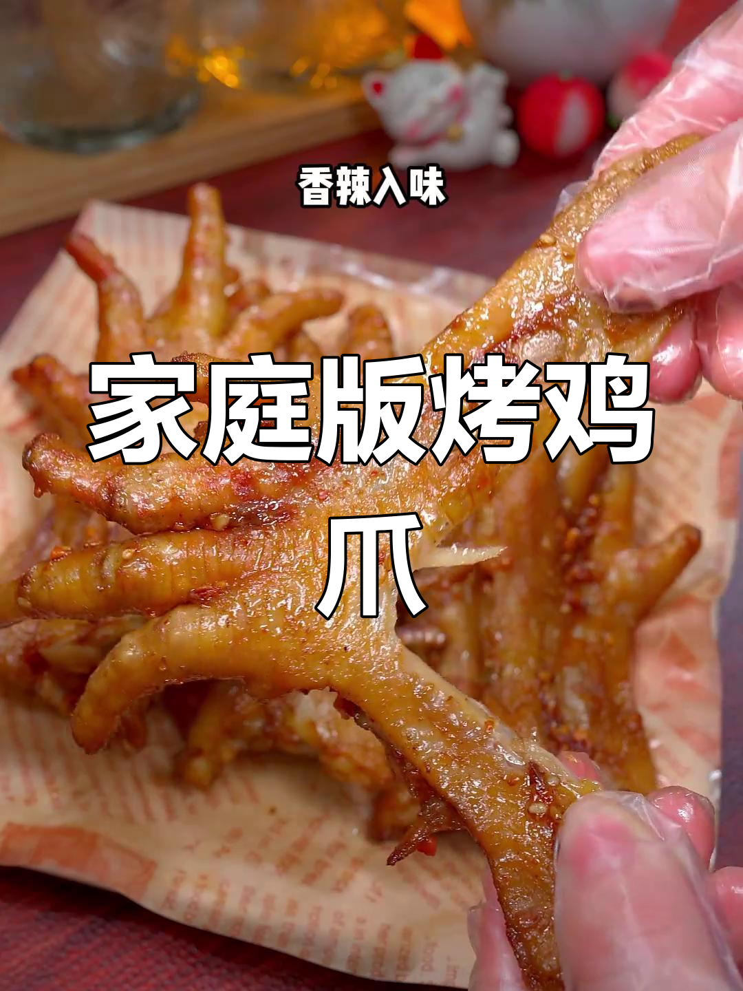 在家轻松做香辣烤鸡爪,烤箱一烤,美味即成!