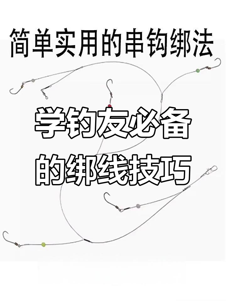 钓鱼技巧：如何绑串钩，轻松掌握八字节打结法