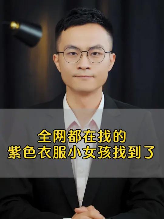 全网都在找的紫色衣服小女孩找到了
