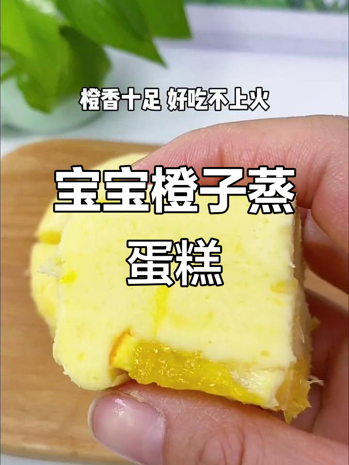 8月特推:橙子蒸蛋糕,宝宝轻松吃不上火