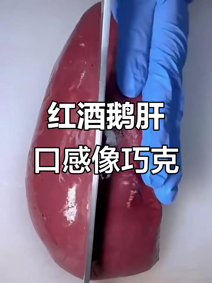 红酒配鹅肝,丝滑如巧克力,顶级美味不容错过