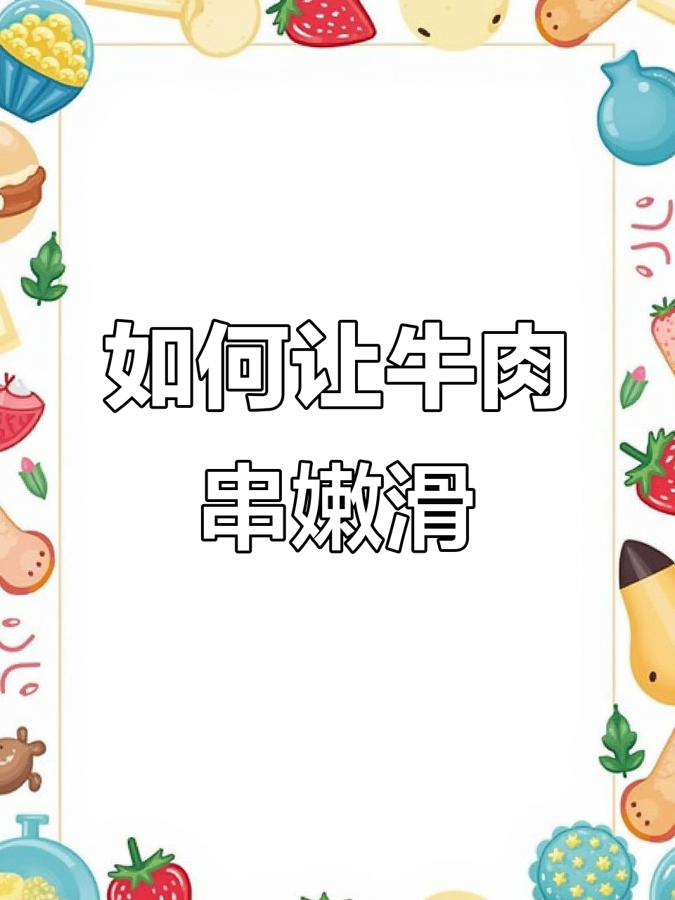烤牛肉串不柴的秘诀,选材、腌制和火候全搞定