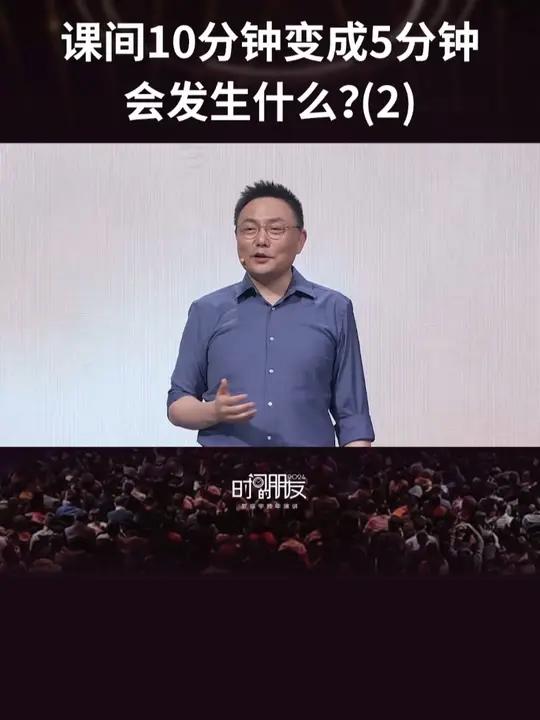 讲这个例子,不是想推广“课间5分钟”这个具体的改革措施,因为每个学校都有自己的约束条件,也