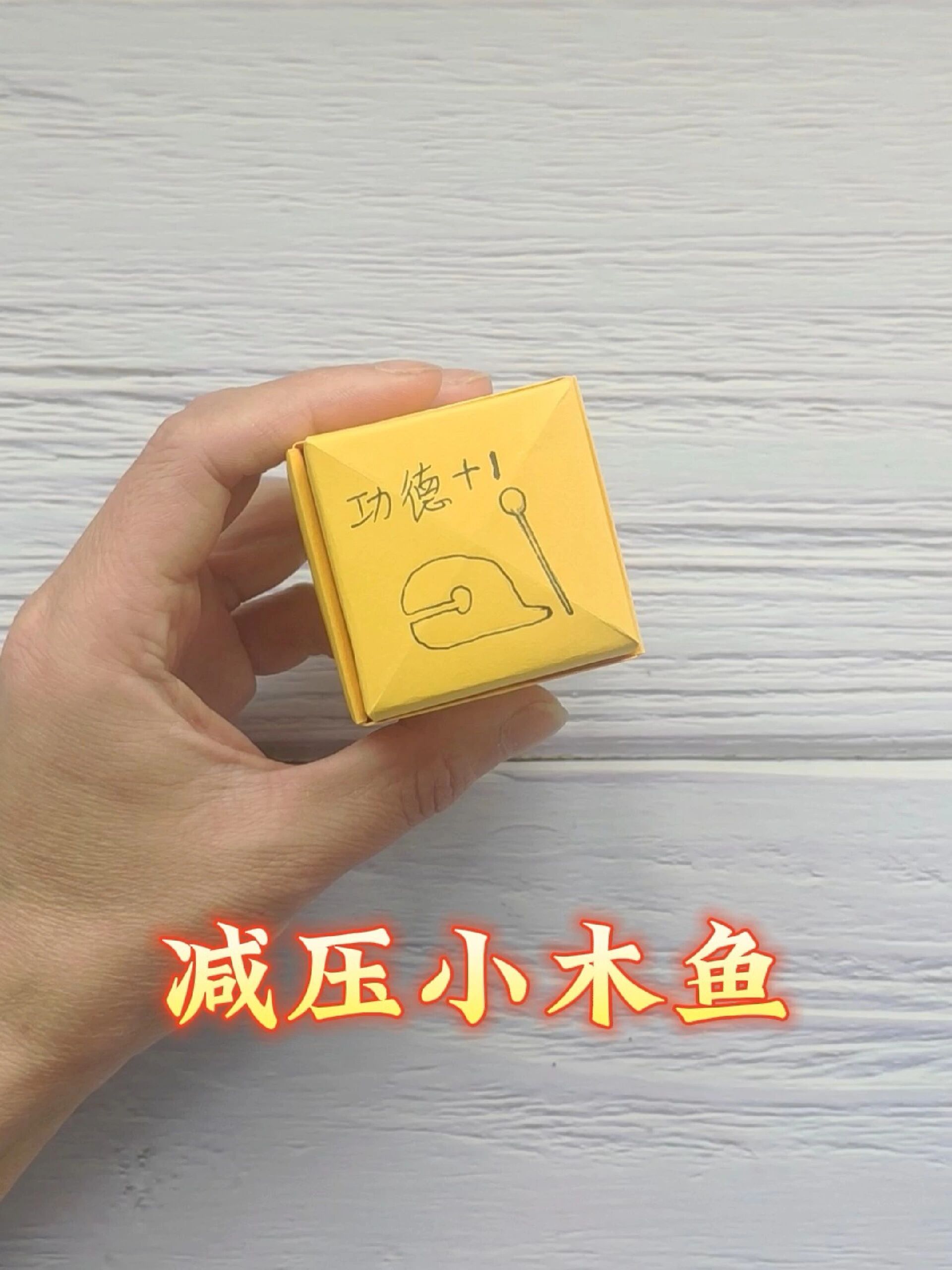 手工小木鱼的折法,简单又好玩