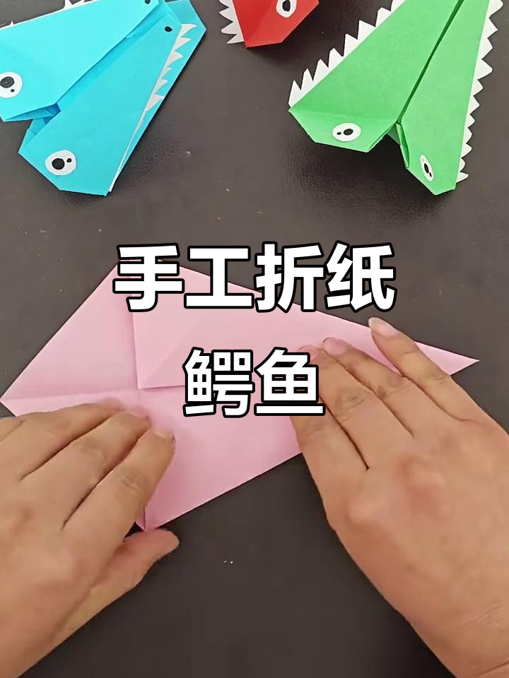 一张纸折出可爱鳄鱼,简单又有趣