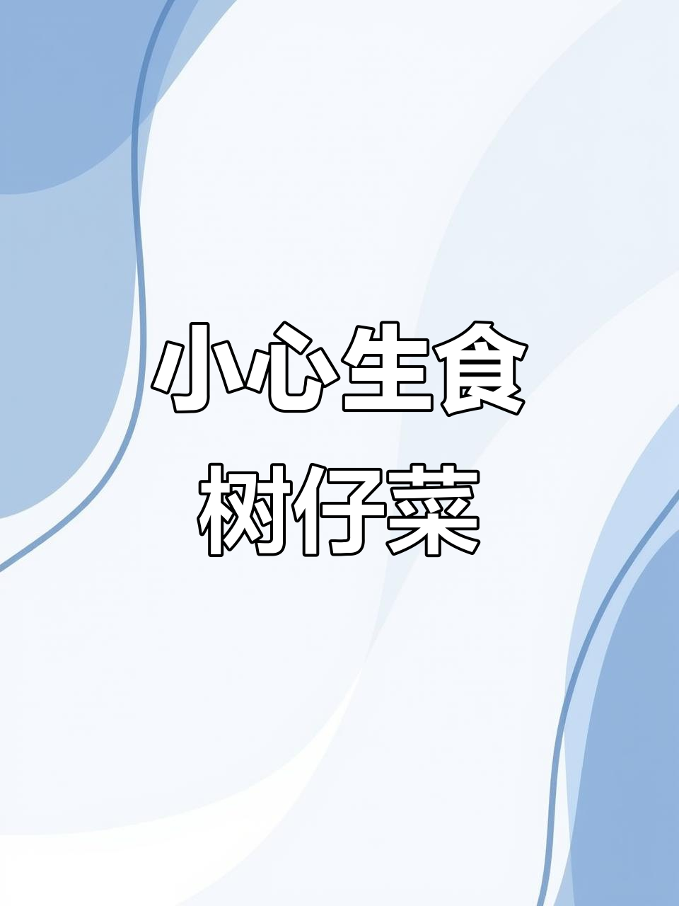 海南树仔菜:美味背后的致命隐患,吃错了可能中毒!