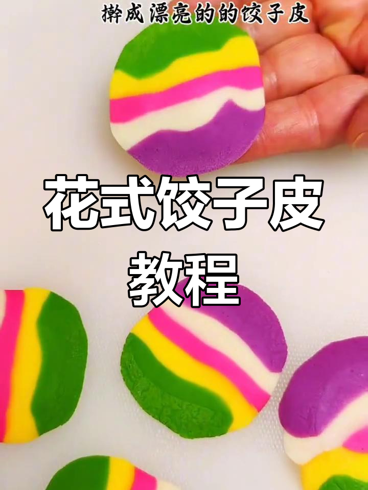 彩色饺子皮新做法,简单又好看!快来试试吧