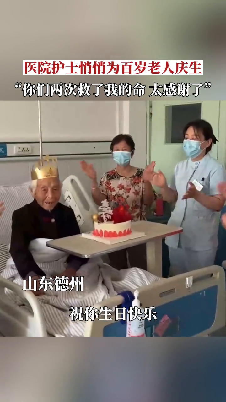 医院护士悄悄准备蛋糕为百岁老人庆生,老人也给医院送来了锦旗