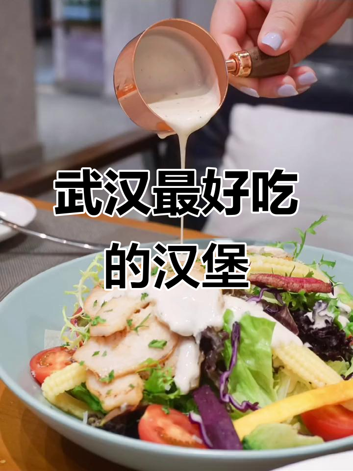 武汉这家汉堡店,比KFC还好吃!厚实又美味,值得尝试