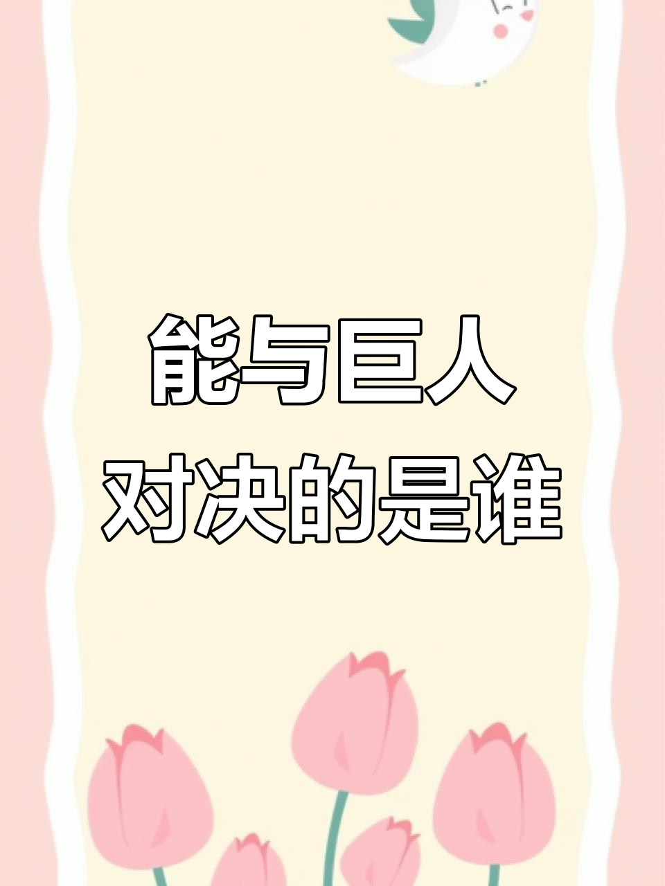 挑战巨人,哪些能成功?从埃及到侏罗纪的抗衡之路