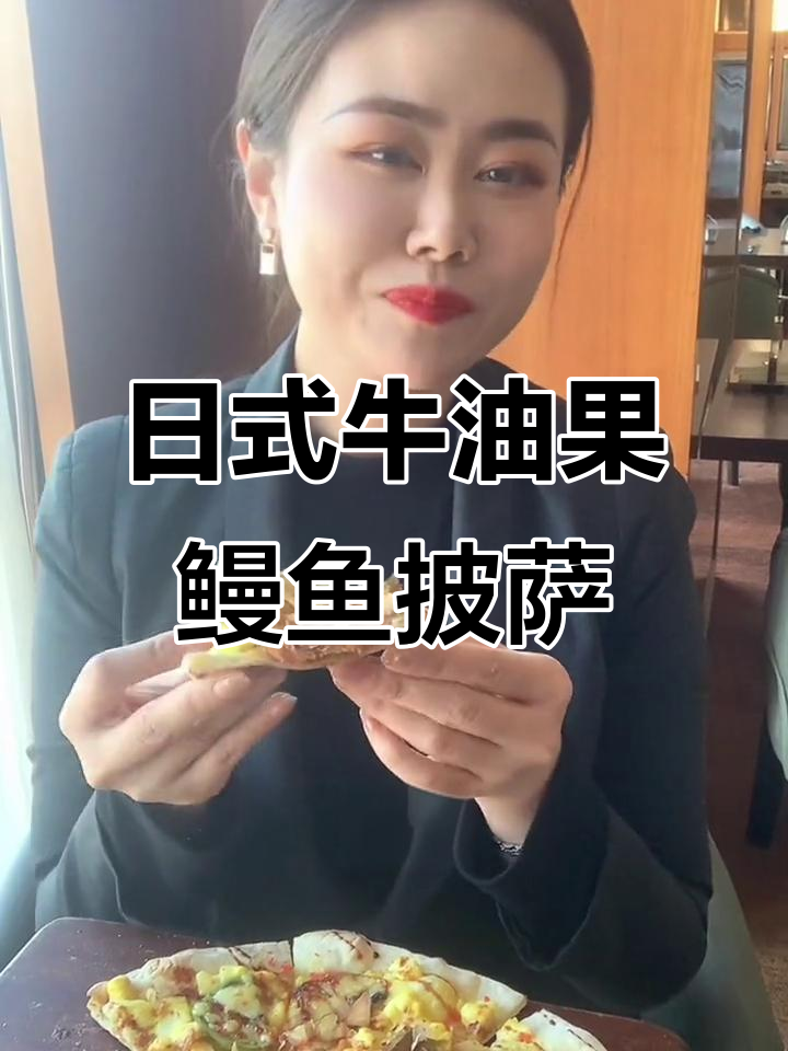 牛油果鳗鱼披萨,薄底脆皮搭配日式照烧风味