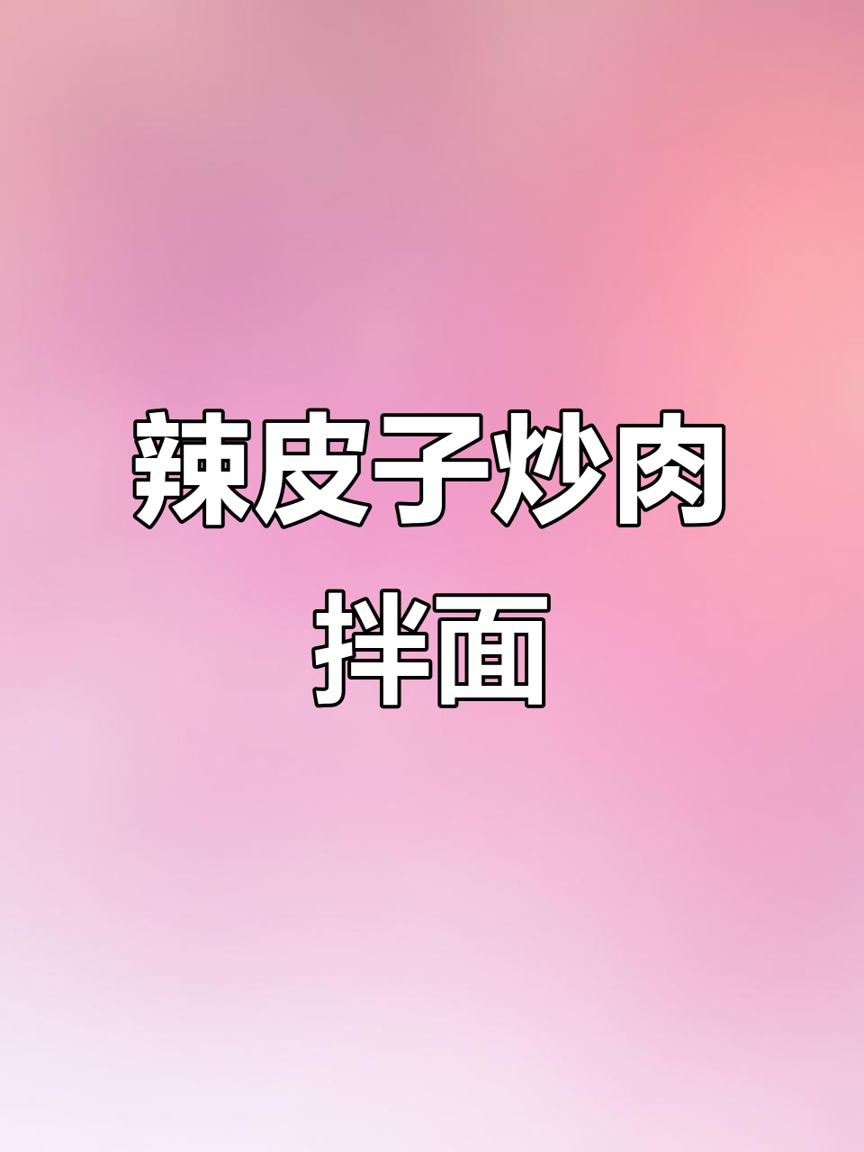新疆辣皮子炒肉拌面,让你停不下来!