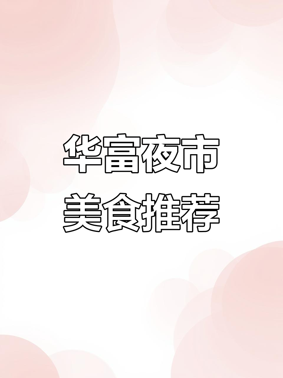 华富夜市步行街附近,手工手抓饼烤冷面等你来尝