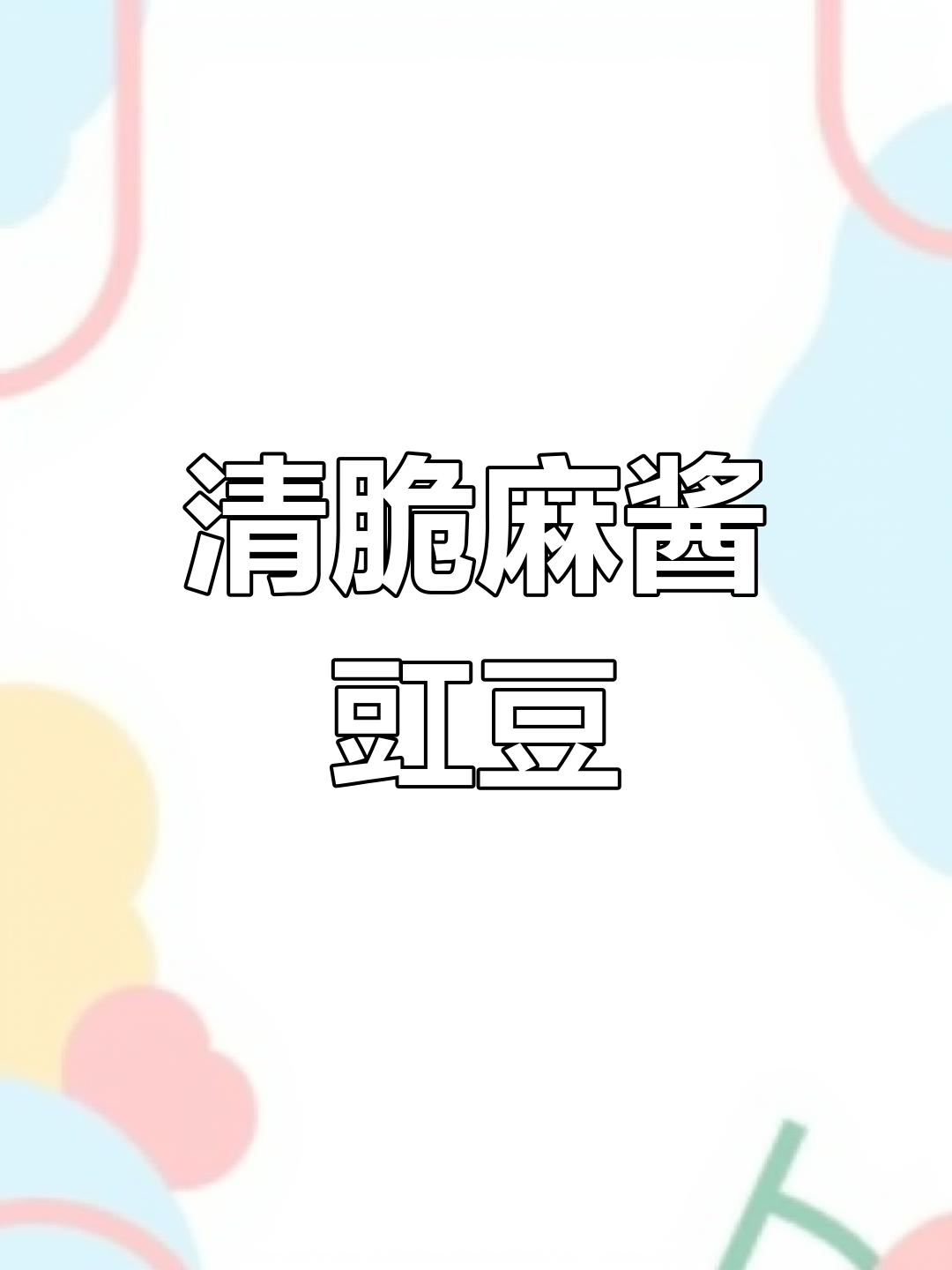 轻松做出清脆开胃凉拌豇豆