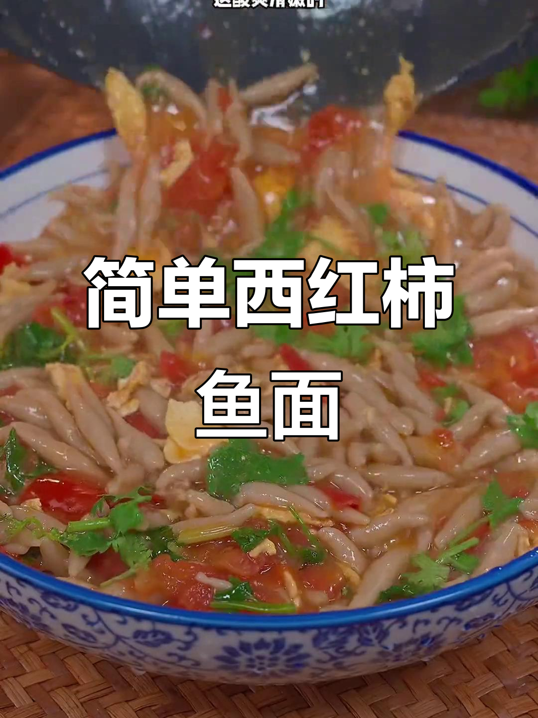 西红柿鱼面,酸爽滑嫩,早餐必备营养美味