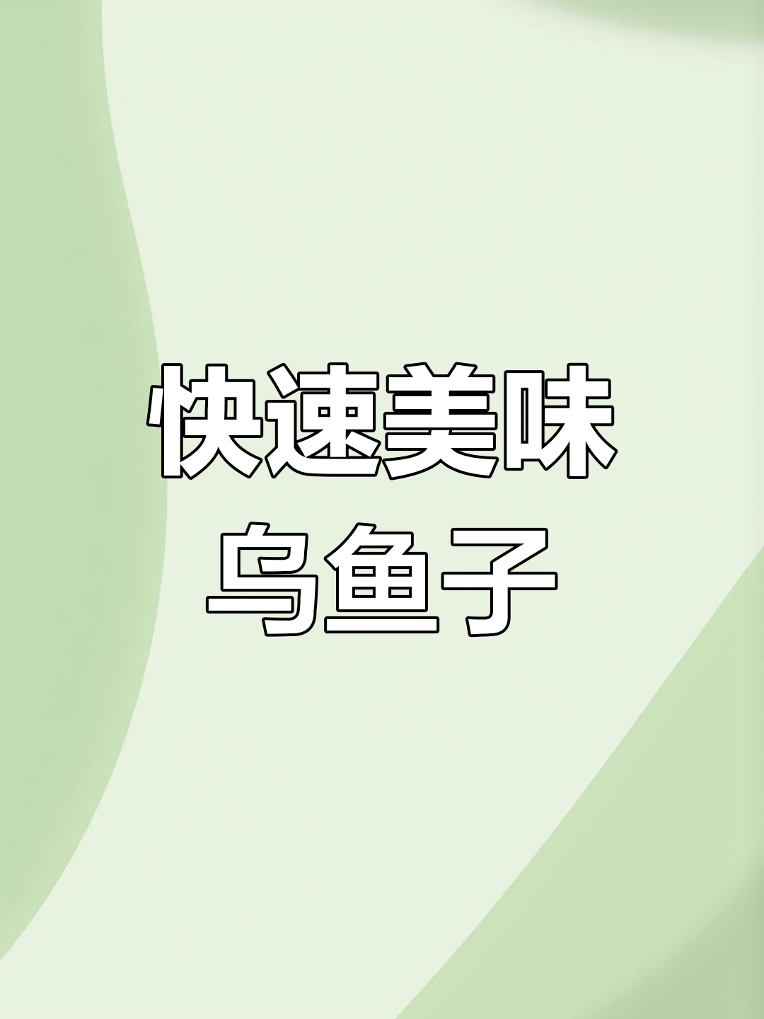 乌鱼子简单煎制,鲜美又营养