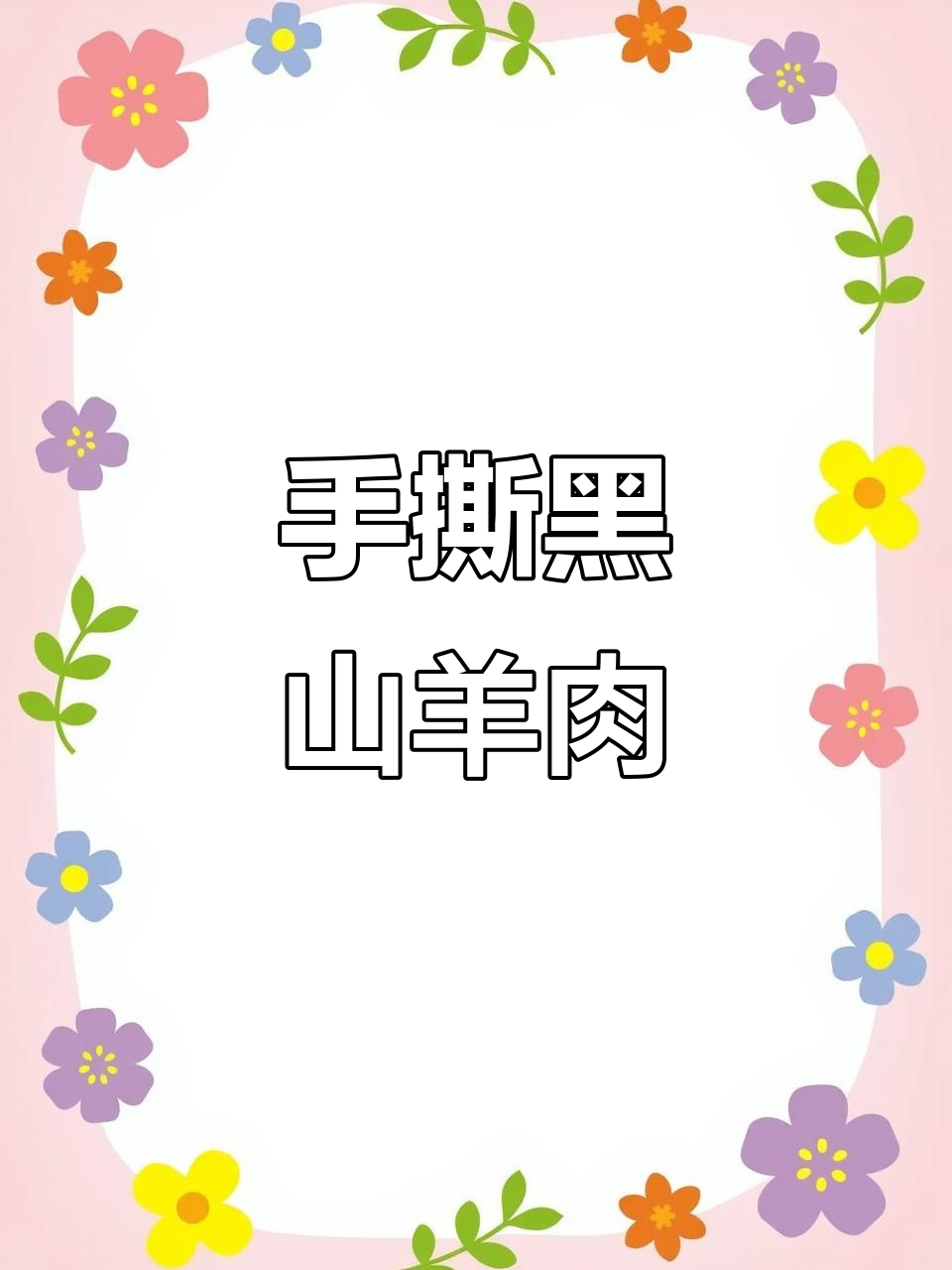 浏阳黑山羊手撕羊肉,原汁原味鲜美无比