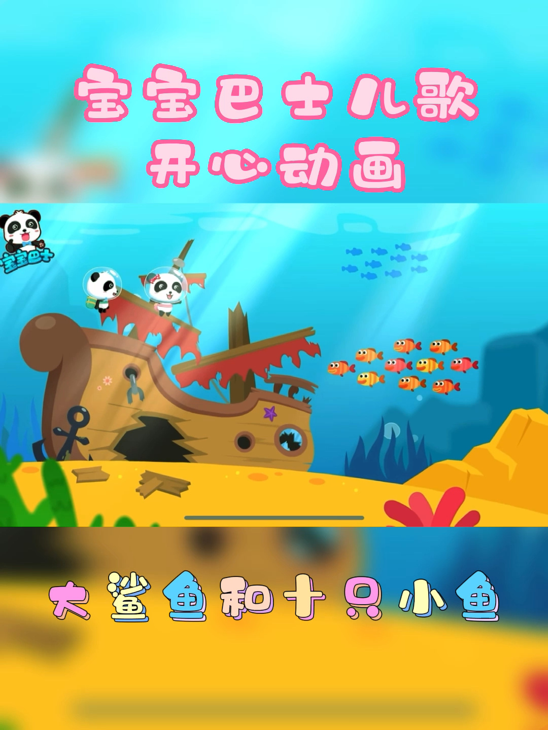 宝宝巴士儿歌适龄启蒙