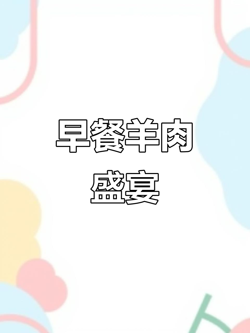 羊肉汤火锅,早晨6:30开餐,欢迎光临品尝!