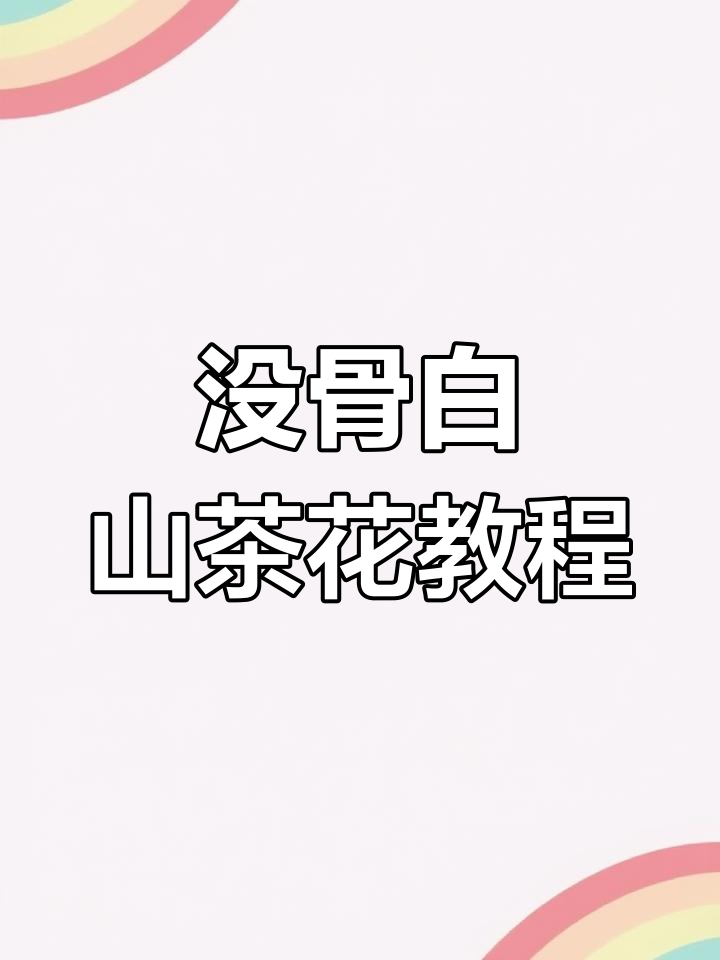 蓝色系没骨白山茶花绘制技巧,轻松掌握国画精髓
