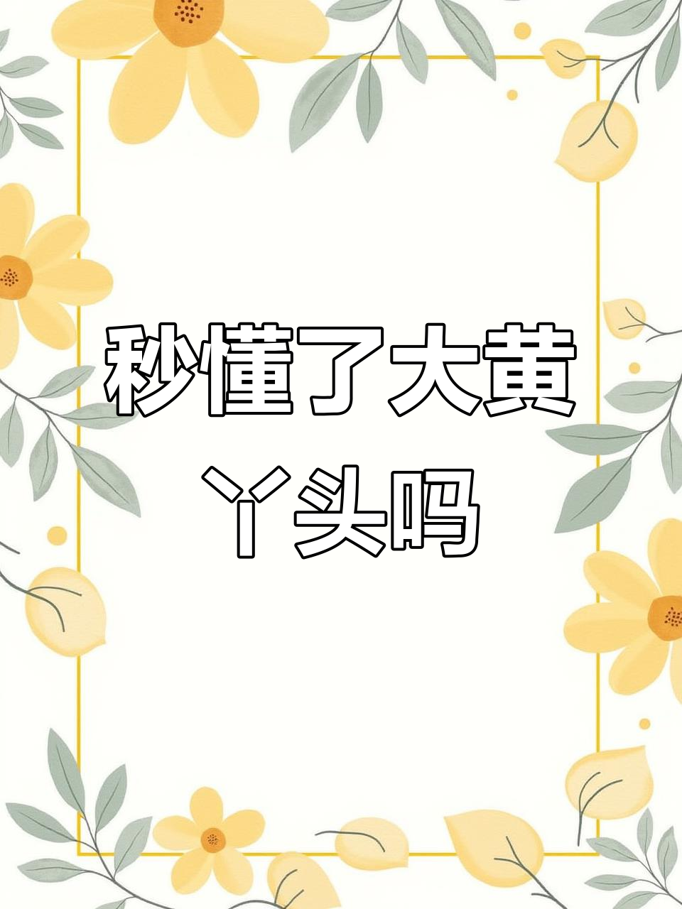 大黄丫头们,秒懂了吗?
